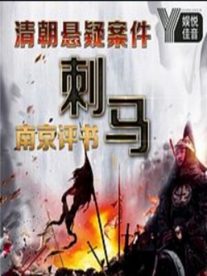 cover image of 南京评书-清末奇案之刺马-投名状